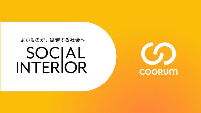 株式会社ソーシャルインテリアがロイヤル顧客プラットフォーム「coorum(コーラム)」を導入