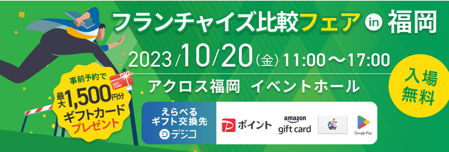 じげんが提供する、日本最大級のフランチャイズ情報比較サイト「フランチャイズ比較.net」が 有力フランチャイズ・専門家が一同に集結する「フランチャイズ比較フェアin福岡」を開催