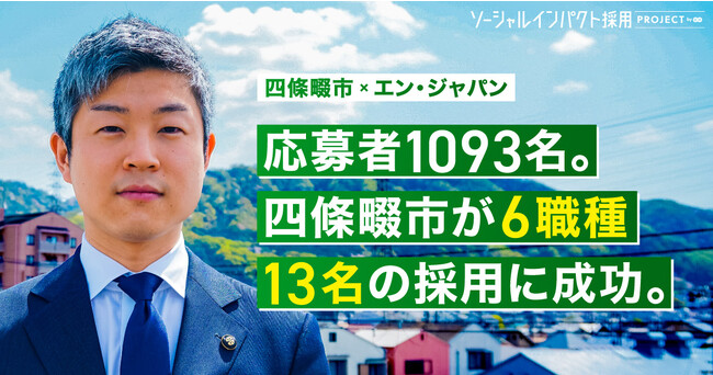 大阪府 四條畷市、エン・ジャパンを通し、1093名の応募から13名の採用が決定!