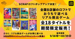 リアル脱出ゲームのSCRAPがロフトでポップアップ！ 2日間で2000個以上売り上げた『ミステリータイムカプセル』も先行販売！