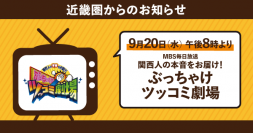 9/20（水）に近畿圏ライフがMBS毎日放送「関西人の本音をお届け！ぶっちゃけツッコミ劇場」で紹介されます！