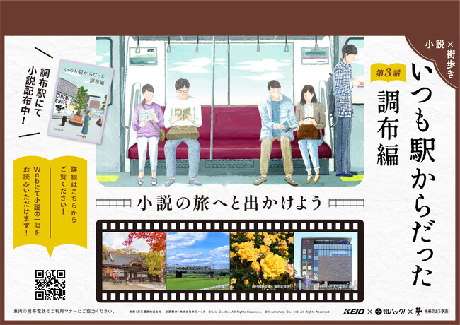 【映画のまち調布で巻き起こる祖母と孫の物語】京王沿線を舞台にしたオリジナル街歩き短編小説「いつも駅からだった」の第三弾、調布編が9月14日（木）よりスタート