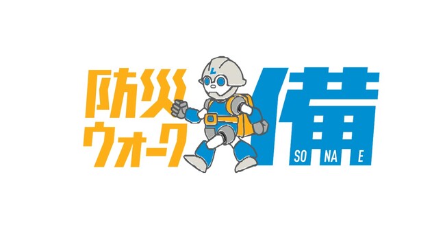 9月17日（土）/18（日・祝）「防災ウォーク　備」が「ぼうさいこくたい2023」に出展します!