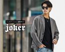 メンズファッション通販サイト joker