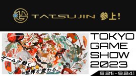TATSUJINがTGS2023に初出展いたします！