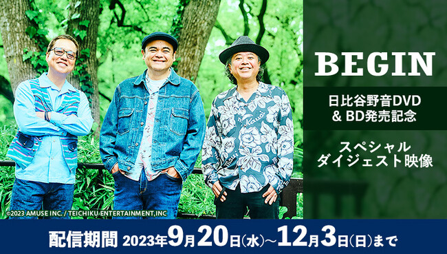 14年ぶりの日比谷野音公演がカラオケルームで蘇る！「第26回 BEGINコンサートツアー 2023」のダイジェスト映像をJOYSOUND「みるハコ」で無料配信！