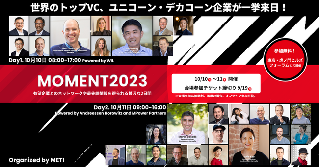 世界トップレベルのベンチャーキャピタリストやスタートアップを招いたグローバルイベント「MOMENT2023」の参加者募集を開始！（参加無料・9/19まで）