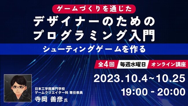 【デザイナー向け】シューティングゲームを作りながら楽しくプログラミングの基本を学ぶ！10/4（木）～ 無料オンライン講座「ゲームづくりを通じたデザイナーのためのプログラミング入門」（全4回）