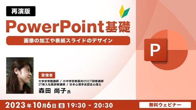 パワポをイチから学びたい方向けの人気セミナーを再演！ 　10/6（金）「PowerPoint基礎 ～画像の加工や表紙スライドのデザイン～」（無料）