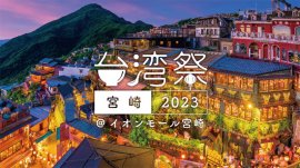 【台湾祭 in 宮崎 2023】