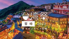 『台湾祭 in 宮崎 2023』10月7日(土)～10月22日(日)開催！