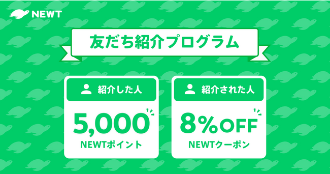 海外旅行予約アプリ『NEWT』、5,000円分のポイントもらえる「友だち紹介プログラム」開始