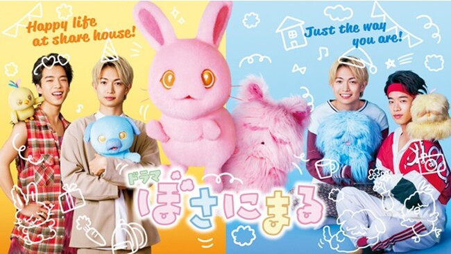 【フジテレビ】サンリオ原作“ぼさっ”としたアニマルたちの実写ドラマ全キャストを発表！ドラマ『ぼさにまる』配信決定！さらに、予告映像を初公開！