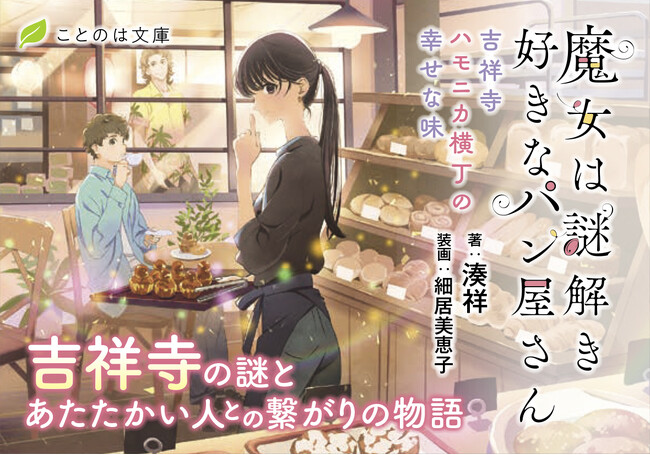 吉祥寺のパン屋には、お客様の悩みを何でも解決してくれる魔女がいる――美味しいパンとともに優しい謎解きを楽しむグルメ＆ミステリー『魔女は謎解き好きなパン屋さん-吉祥寺ハモニカ横丁の幸せな味-』発売