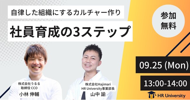 【オンラインセミナー開催】自律した組織にするカルチャー作り~社員育成の3ステップ~