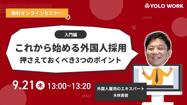 【9月21日開催】これから始める外国人採用～押さえておくべき3つのポイント～／オンラインセミナー