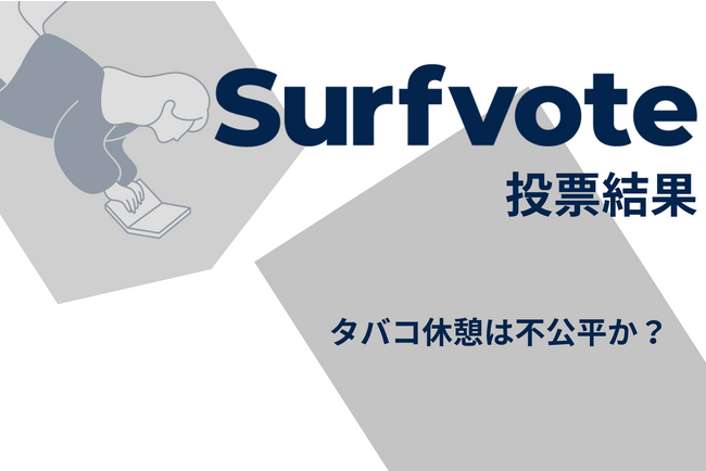 「タバコ休憩は不公平か?」Surfvote投票結果
