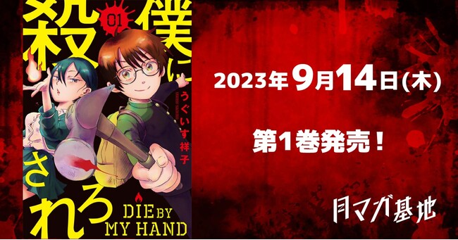 笑顔でスプラッタ！『僕に殺されろ』（SNS拡散時『僕に・されろ』）第1巻発売！