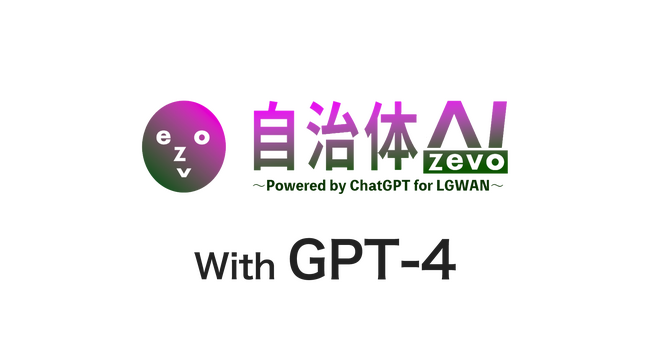 【GPT-4】自治体AI zevoでGPT-4が利用可能に！～他自治体に先行して都城市にて～｜宮崎県都城市と共同開発