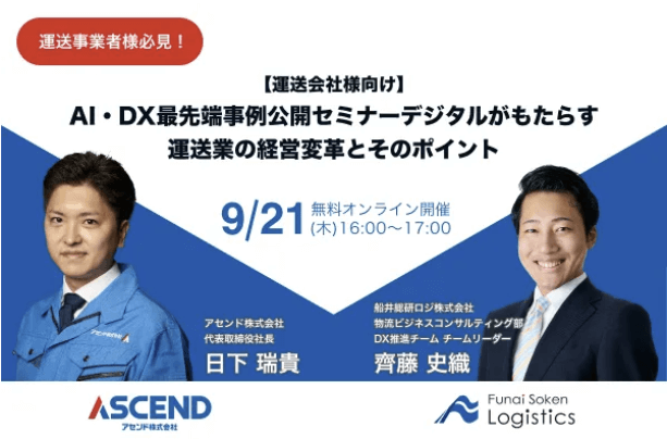 【運送会社様向け】2023年9月21日開催「AI・DX最先端事例公開セミナー（アセンド株式会社様主催）」で、船井総研ロジのコンサルタントが講演します｜2023年9月21日開催