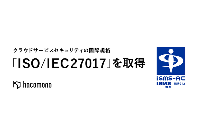ウェルネス産業をDXする「hacomono」がISO/IEC 27017（クラウドサービスセキュリティ）認証を取得