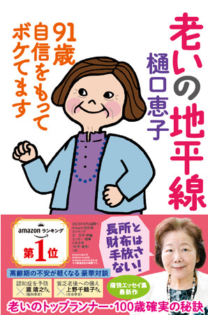 「樋口恵子さんの”リアルな老いの姿”に泣ける」91歳評論家の老いてもボケても自分らしく生きるコツに反響集まる　『老いの地平線 ９１歳自信をもってボケてます』発売即重版