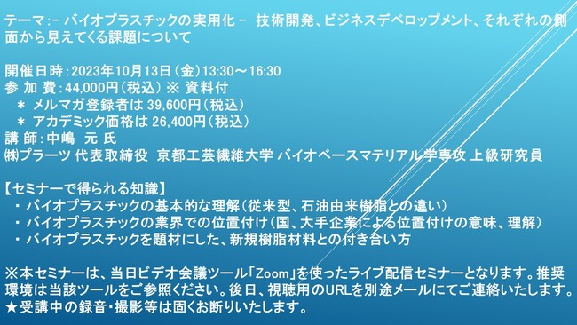 【ライブ配信セミナー】- バイオプラスチックの実用化 -　技術開発、ビジネスデベロップメント、それぞれの側面から見えてくる課題について　10月13日（金）開催　主催：(株)シーエムシー・リサーチ