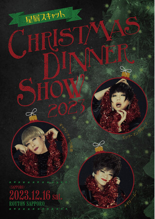 星屑スキャット クリスマスディナーショー★あなたの聖夜に贈る 唯一無二のハーモニー！ロイトン札幌で開催！