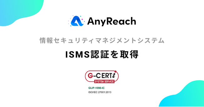 eギフトサービス『AnyGift』を提供するAnyReach株式会社、情報セキュリティマネジメントシステム（ISMS）認証を取得