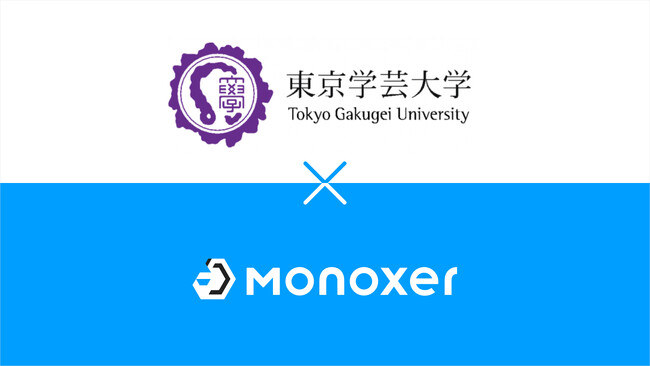 モノグサ、東京学芸大学と提携して、GIGAスクール環境下における「高次な資質・能力の育成モデル開発実践研究会」を発足