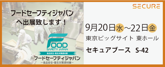 「フードセーフティジャパン(FSJ)2023」出展のお知らせ
