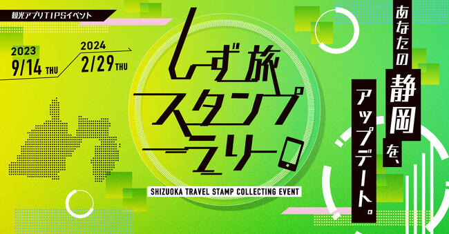 DX による静岡県の観光事業基盤づくりを推進「しず旅スタンプラリー」9月14（木）よりスタート！