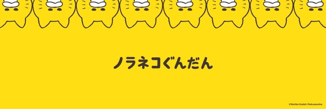 「ノラネコぐんだんルーム」設立！　大人気絵本「ノラネコぐんだん」シリーズ、300年後も愛される絵本を目指して。