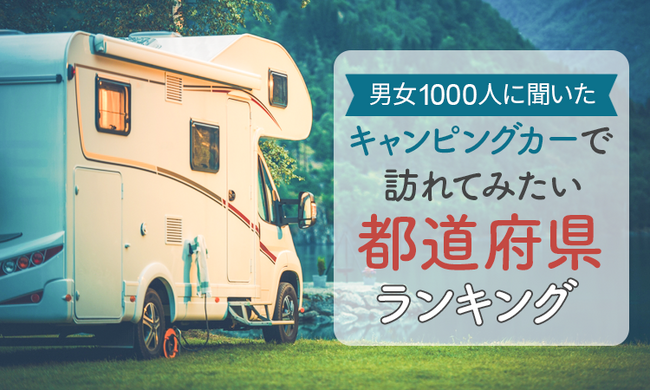 【男女1000人に聞いた】キャンピングカーで訪れてみたい都道府県ランキング！