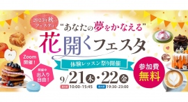 1500名申し込みの料理教室オンラインイベント2023年9月21日（木）・22日（金）「花開くフェスタ」開催