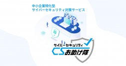 「商工会議所サイバーセキュリティお助け隊サービス」の取り扱い開始!
