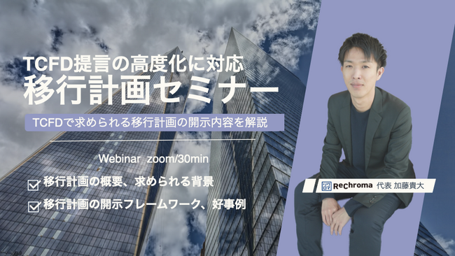 【9月26日 リアルタイムセミナー開催】TCFD開示の高度化に対応 移行計画セミナー