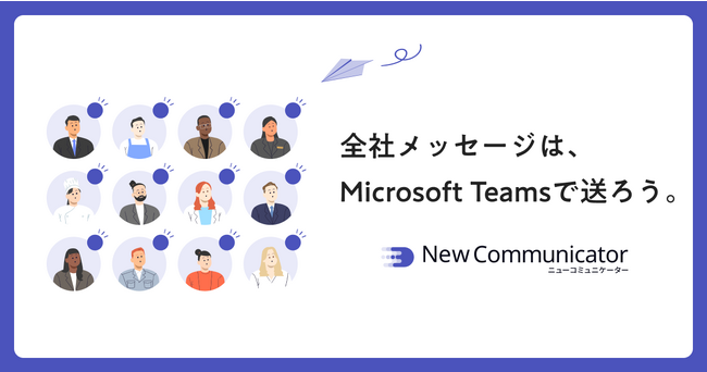 Microsoft Teams から「全社一斉配信」を可能にする！ NewCommunicator(ニューコミュニケーター)提供開始