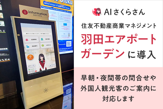 羽田エアポートガーデンに「AIさくらさん」を導入！多言語での案内でインバウンド対応を強化