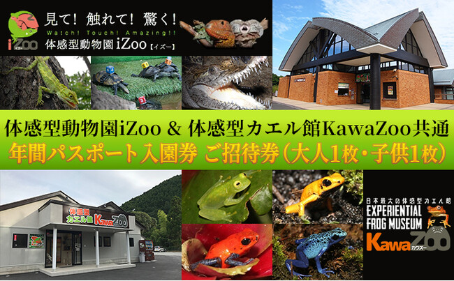 静岡県河津町の体感型動物園『iZoo』・体感型カエル館『KawaZoo』の年間パスポートがふるさと納税返礼品に。返礼品の登録に際し、事業者を全面サポート。