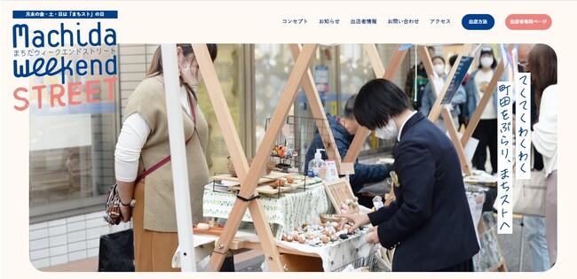 【東京都町田市】「Machida Weekend STREET（まちスト）ホームページ」を開設しました！