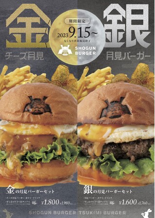 秋季限定 金と銀の『月見バーガーセット』が9月15日(金)から期間限定で登場!