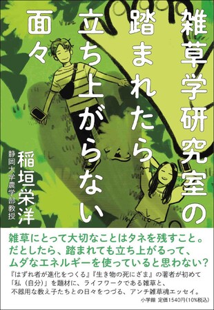 “アンチ雑草魂”エッセイ『雑草学研究室の踏まれたら立ち上がらない面々』小学館より発売！