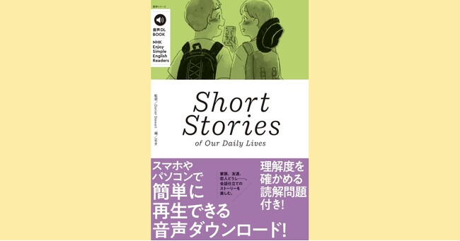 多読多聴の決定版！　人気シリーズ「Enjoy Simple English Readers」より最新刊『Short Stories of Our Daily Lives』が9月14日に発売！
