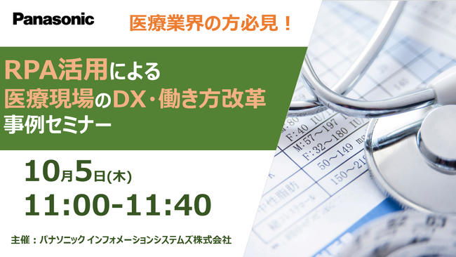 【無料WEBセミナー】10/5(木) RPA活用による医療現場のDX・働き方改革事例セミナー