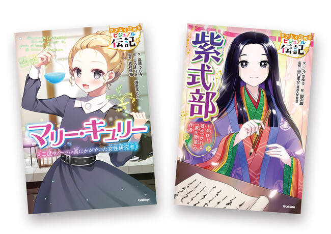 【9月14日（木）発売】シリーズ累計20万部突破の低中学年向け伝記「やさしく読める ビジュアル伝記」より最新刊2冊が発売！