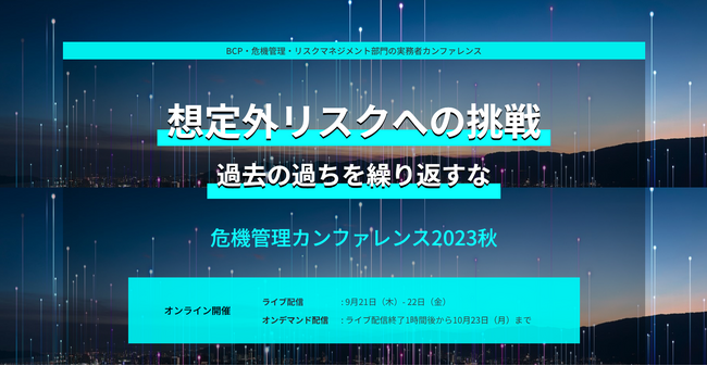 スペクティ、BCP・リスクマネジメント部門の実務者が集う「危機管理カンファレンス2023秋」に登壇決定