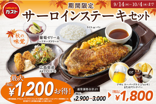 【ガスト】最大1,200円OFF！秋の味覚が集うサーロインステーキセット登場