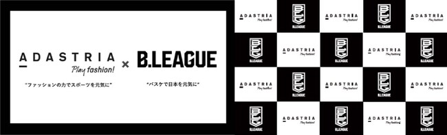 「アダストリア」×「B.LEAGUE」日本‘’初‘’ライフスタイルカジュアルファッション企業が手掛けるプロスポーツトップリーグのレフェリーウェアが誕生！