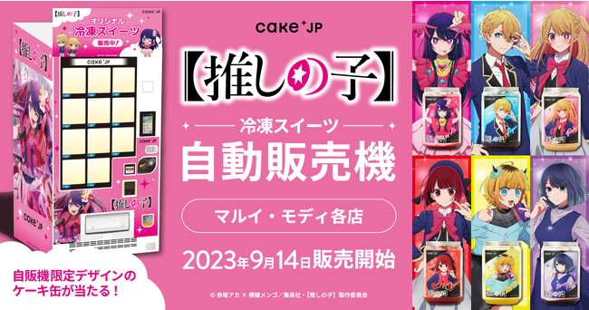 TVアニメ『【推しの子】』× 「Cake.jp」コラボ自動販売機がマルイ・モディ１６店舗に登場！